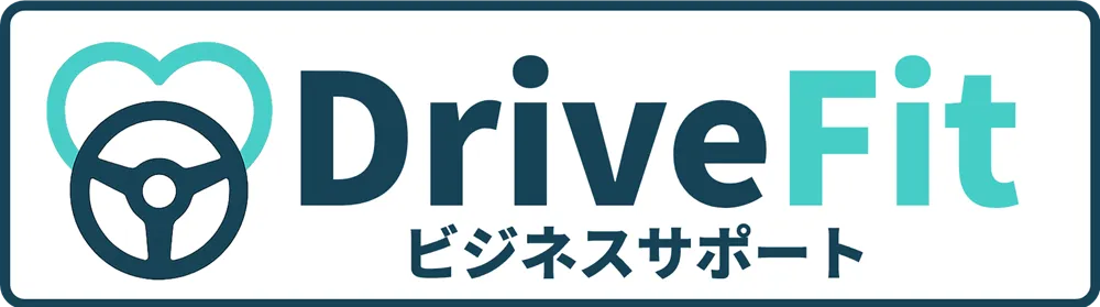 DriveFit ビジネスサポート 安全運転講習