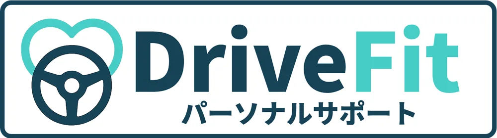 DriveFit パーソナルサポート